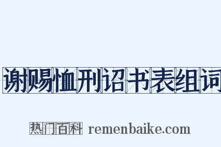 谢赐恤刑诏书表组词是什么意思的图片